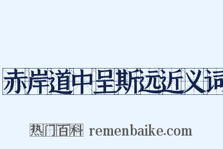 赤岸道中呈斯远近义词是什么意思的图片